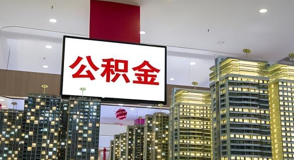 公积金钱什么时候可以取-迁西公积金代办平台